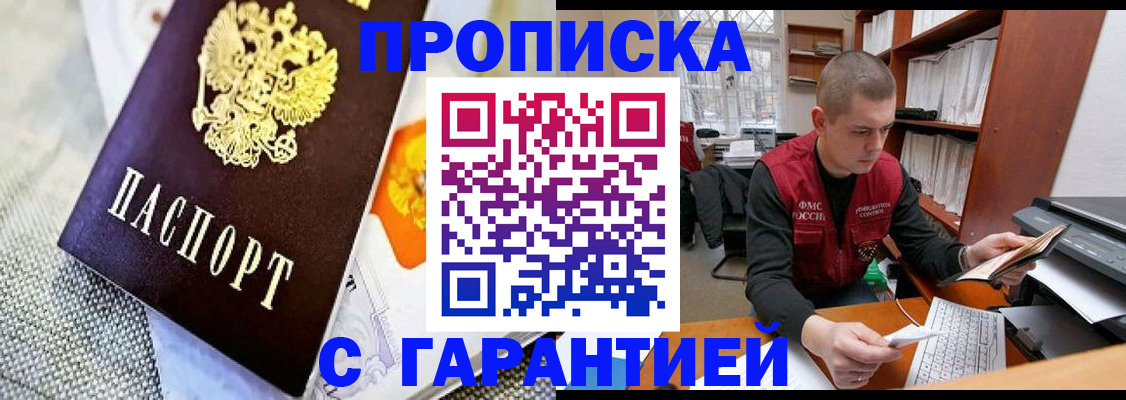 купить прописку в Апрелевке